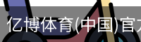 亿博体育